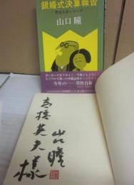 サイン本　銀婚式決算報告　山口瞳
