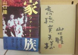 サイン本　家族　山口瞳