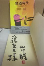 サイン本　禁酒時代　山口瞳