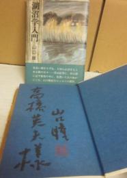 サイン本　湖沼学入門　山口瞳