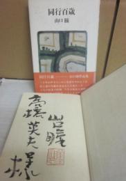 サイン本　同行百歳　山口瞳