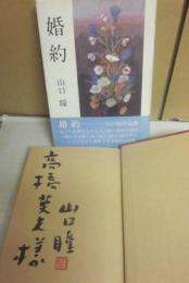 サイン本　婚約　山口瞳
