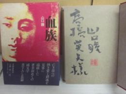 サイン本　血族　山口瞳