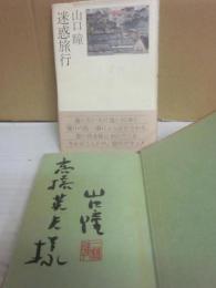サイン本　迷惑旅行　山口瞳