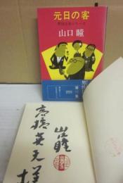 サイン本　元日の客　山口瞳