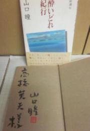 サイン本　酔いどれ紀行　山口瞳