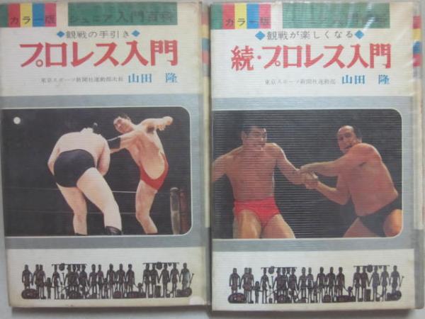 Amazon.co.jp: KK22-034 カラー版 ジュニア入門百科 続プロレス