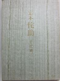 定本　侘助