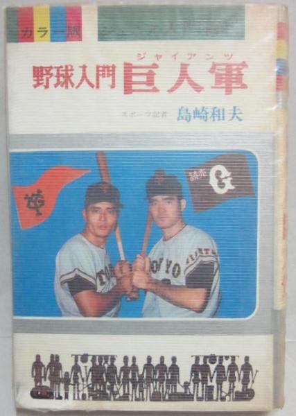 野球入門　巨人軍 野球入門 巨人軍(ジャイアンツ)(島崎和夫) / 古本、中古本、古