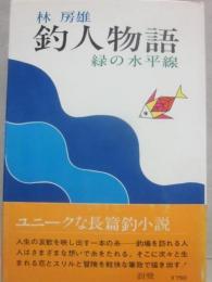 釣人物語　緑の水平線