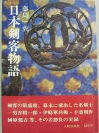 日本剣客物語