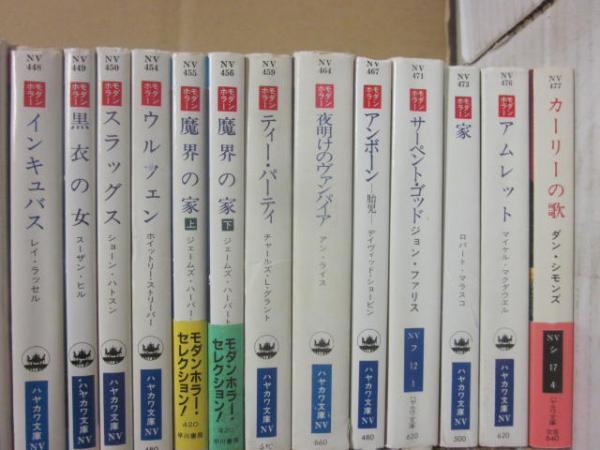 ハヤカワ文庫NV モダンホラーセレクション　14冊セット　バラ売り可 ハヤカワ文庫NV モダンホラーセレクション 14冊セット バラ売り