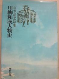 川柳和漢人物史