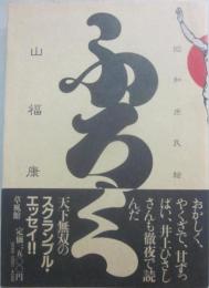 ふろく　昭和庶民絵草史