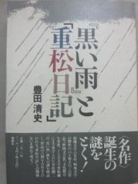 「黒い雨」と「重松日記」