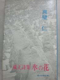 蔵王詩集　氷の花