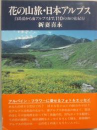 花の山旅・日本アルプス　白馬岳から南アルプスまで、１１０の山の花紀行