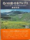 花の山旅・日本アルプス　白馬岳から南アルプスまで、１１０の山の花紀行