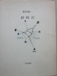 砂時計