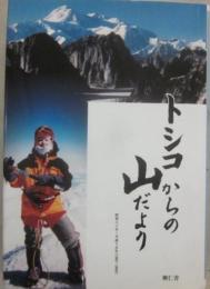 トシコからの山だより