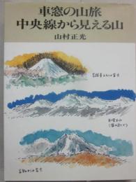 車窓の山旅・中央線から見える山
