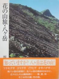 花の山旅・八ヶ岳