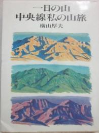 一日の山・中央線私の山旅