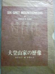 大登山家の歴像