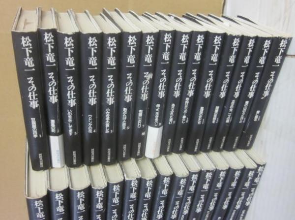 松下竜一 その仕事 全30冊 （全冊 署名・落款入り）(松下竜一