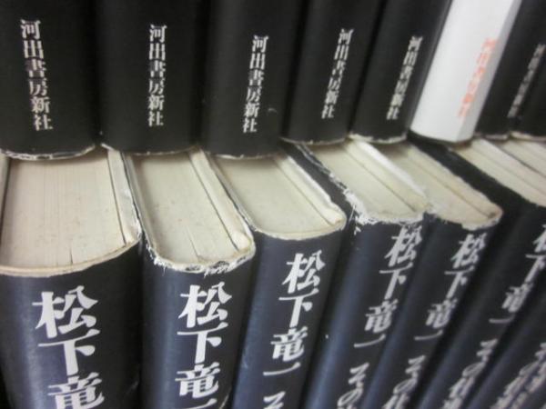 松下竜一 その仕事 全30冊 （全冊 署名・落款入り）(松下竜一