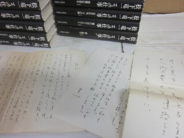 松下竜一 その仕事』 全30冊揃い 帯付き(松下竜一 著) / 古本