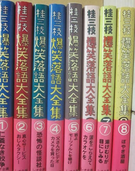 桂三枝 爆笑落語大全集 全8冊(桂三枝 (6代目 桂文枝)) / 古本、中古本、古書籍の通販は「日本の古本屋」