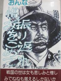 おんな　憎しみをこめて振り返れ