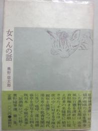 女へんの話