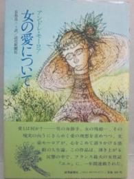 女の愛について