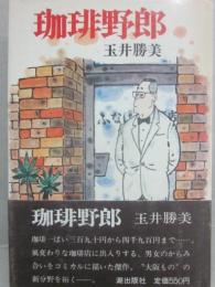 珈琲野郎