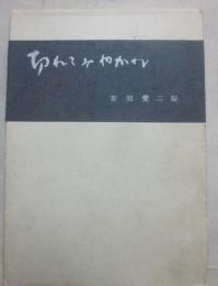 切れてみやがれ