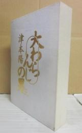 大わらんじの男　第３巻　特装本
