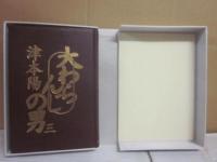 大わらんじの男　第３巻　特装本