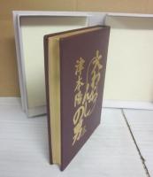 大わらんじの男　第３巻　特装本
