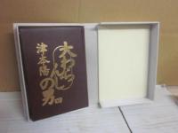 大わらんじの男　第４巻　特装本