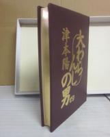 大わらんじの男　第４巻　特装本