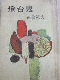 燈台鬼