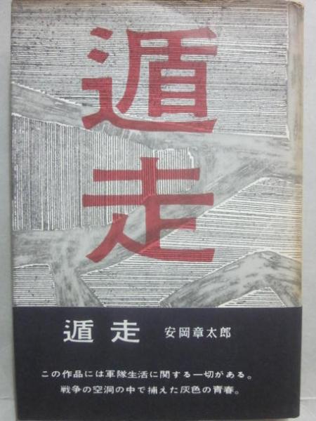 アメリカ感情旅行 (岩波新書) | 安岡 章太郎 |本 | 通販 | Amazon