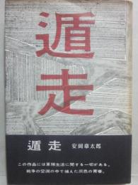遁走