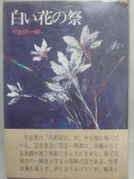 白い花の祭