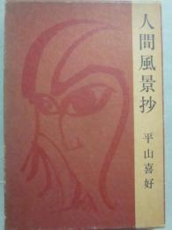人間風景抄