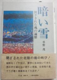 暗い雪　閉ざされた魂の遍歴