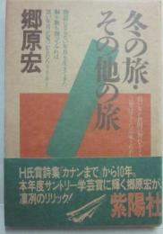 冬の旅・その他の旅