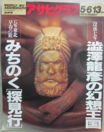 アサヒグラフ　１９９４年５月６・１３日号（合併号）　特集　没後七年　澁澤龍彦の幻想王国